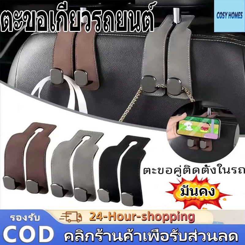 ตะขอเกี่ยวรถยนต์  ตะขอแขวนโลหะในรถยนต์ ตะขอแขวนเบาะหลังรถยนต์ ติดตั้งง่าย ประหยัดพื้นที่