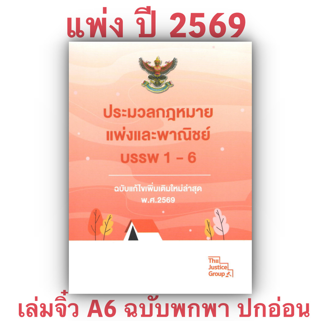 (ห่อปก) ป.แพ่งและพาณิชย์ บรรพ 1-6 (เล่มจิ๋ว A6 ปกอ่อน) Justice Group
