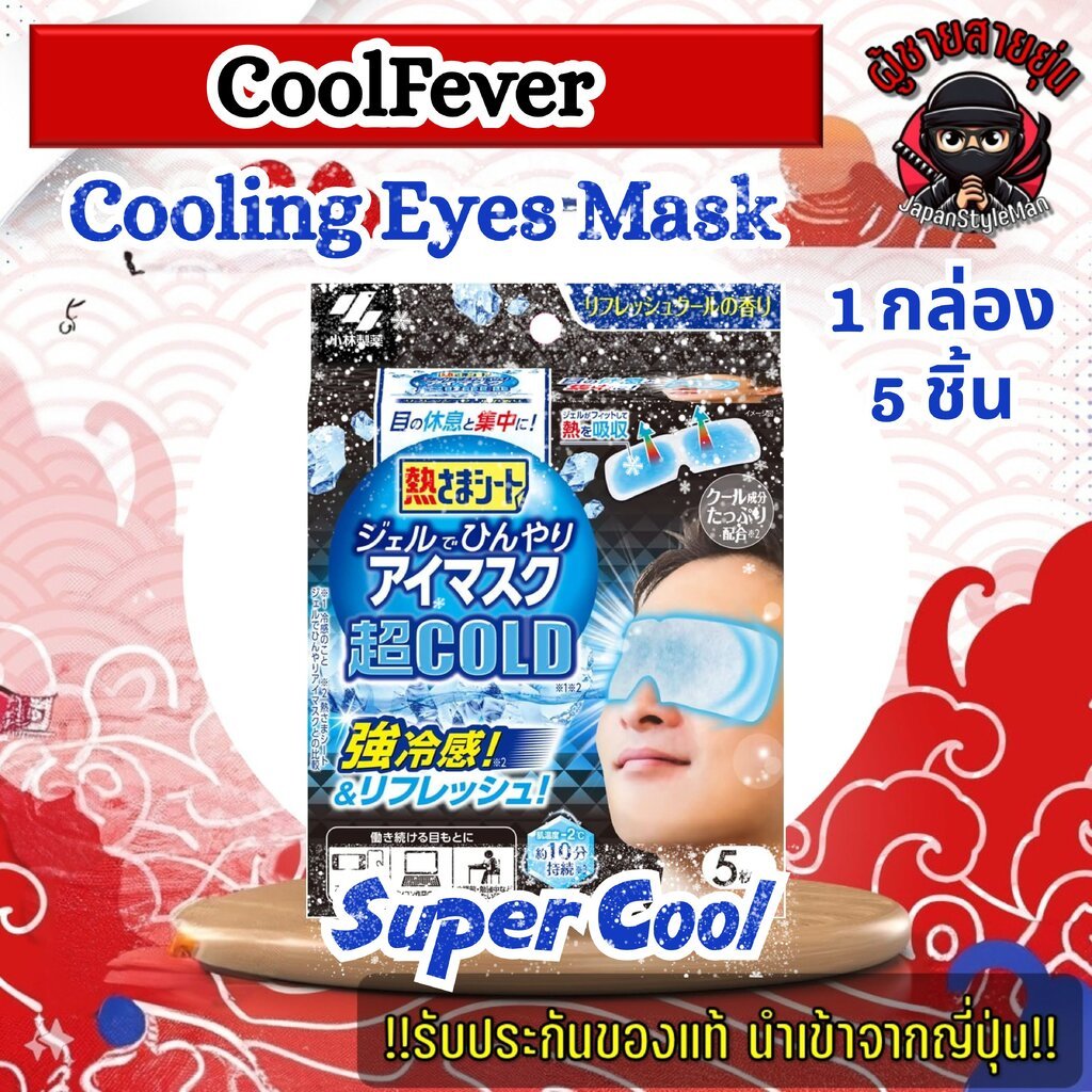 Eye Mask 5 pieces Kobayashi Pharmaceutical แผ่นมาร์คตาชนิดเย็นรุ่น Super Cool Eye 5 ชิ้น