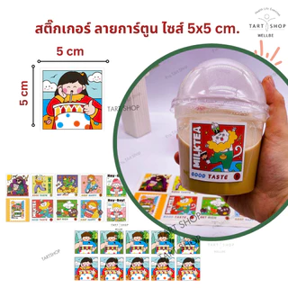 สติ๊กเกอร์ลายการ์ตูน สติ๊กเกอร์ไซส์ 5x5 cm. สติ้กเกอร์ติดแก้วเครื่องเดื่ม สติกเกอร์ติดกล่องขนม (สติกเกอร์กระดาษเคลือบ)