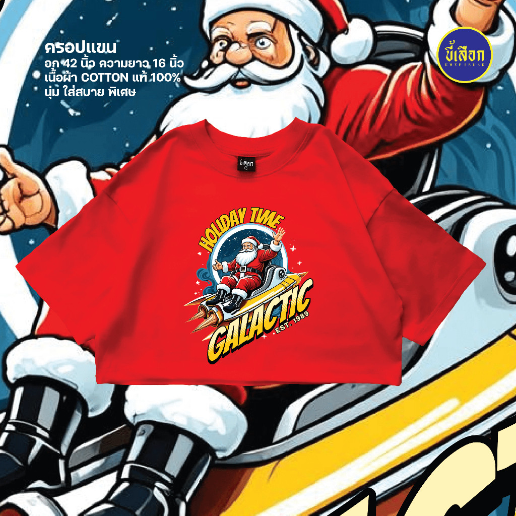 NEW!!! เสื้อ HOLIDAY TIME GALACTIC 1989 (Merry christmas) S-5XL