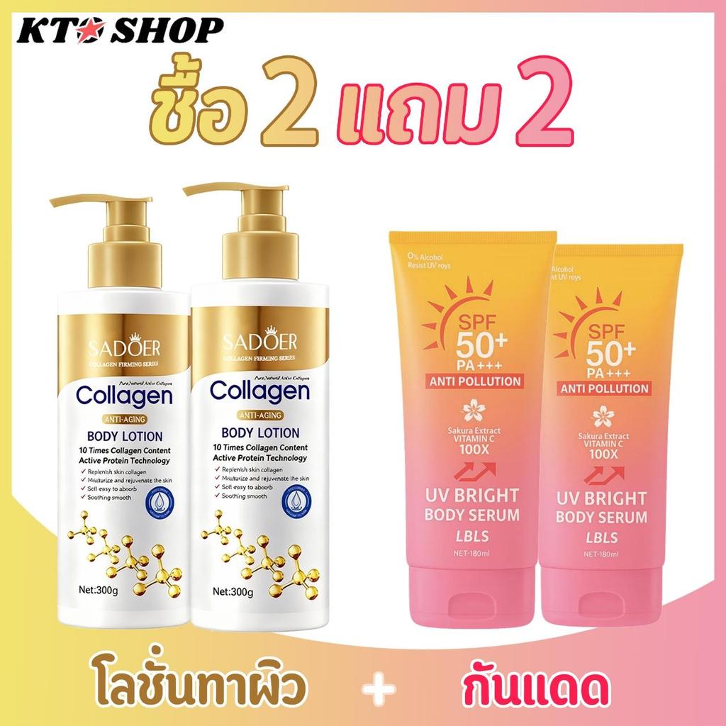 ซื้อ 2 แถม 2 SADOER โลชั่นคอลลาเจนทองคำ 300ML+ LBLS ครีมกันแดด SPF50+ PA++++ เนื้อบางเบา ปกป้องแสงแดด ให้ความชุ่มชื้น