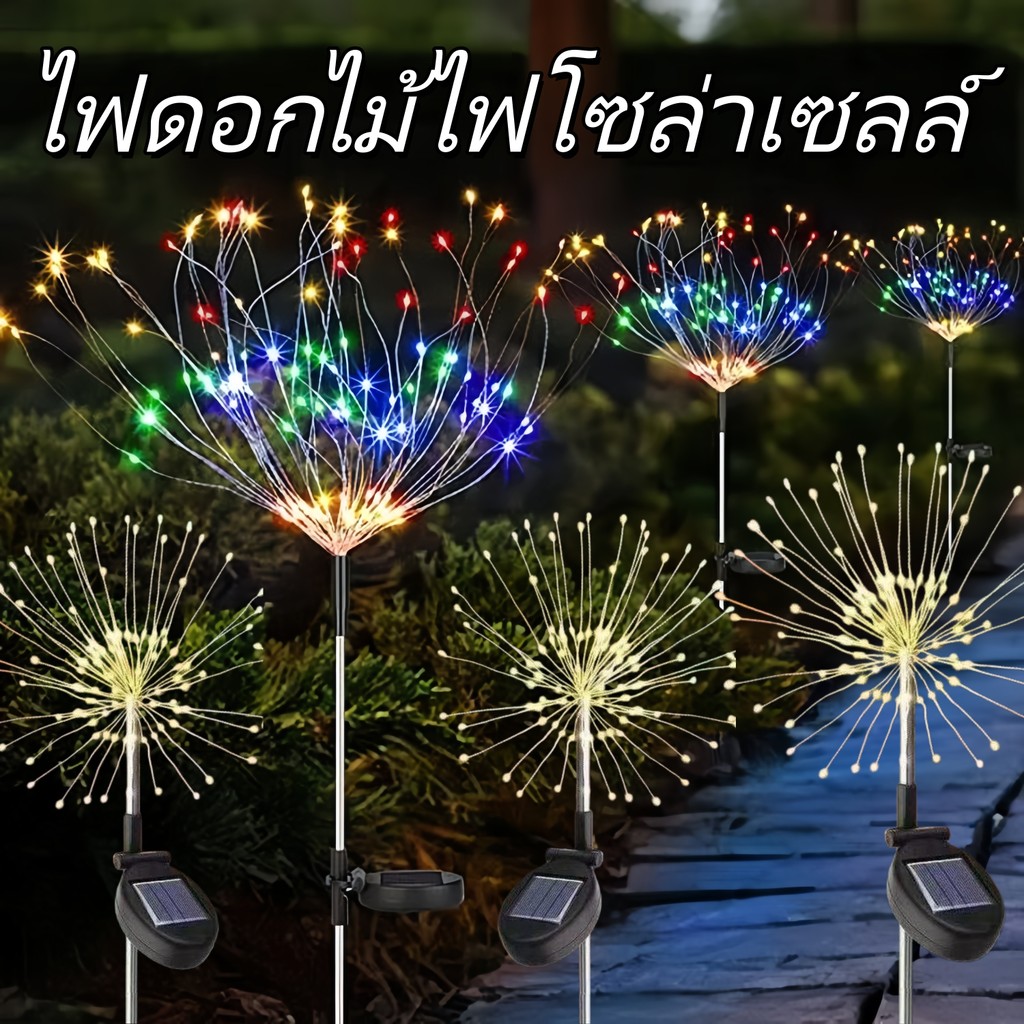 💥พร้อมส่ง💥ดอกไม้ไฟโซล่าเซลล์ 90-120LED ไฟกระพริบ กันน้ำ ตกแต่งบ้าน สวน