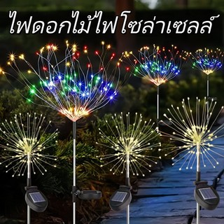 💥พร้อมส่ง💥ดอกไม้ไฟโซล่าเซลล์ 90-120LED ไฟกระพริบ กันน้ำ ตกแต่งบ้าน สวน