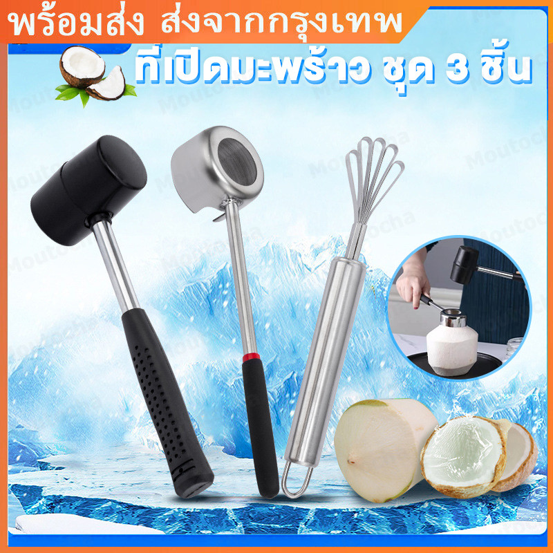 1.5/2.1อุปกรณ์เปิดมะพร้าว ค้อนทุบมะพร้าว และที่ขูดมะพร้าวรวม อุปกรณ์ สแตนเลสเปิดมะพร้าว ค้อนทุบมะพร้าวด้ามยาง ในชุดมีอุ