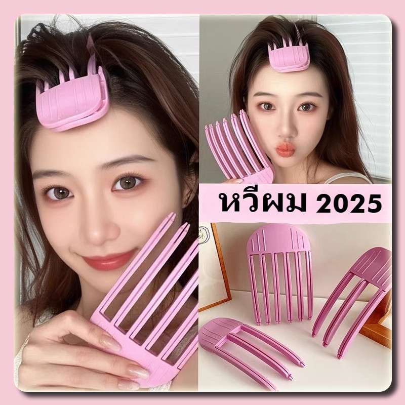 💗ส่งไวจากไทย💙กิ๊บหวียกโคนผม กิ๊บยกโคนผม แบบ 3/6 ซี่ เพิ่มวอลุ่ม สไตล์เกาหลี มินิ/จัมโบ้ ส้อมยกโคนผม
