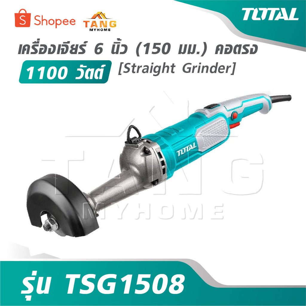 TOTAL เครื่องเจียร์ 6 นิ้ว [150 มม.] คอตรง 1100 วัตต์ รุ่น TSG1508 [ Straight Grinder ] เครื่องเจียร