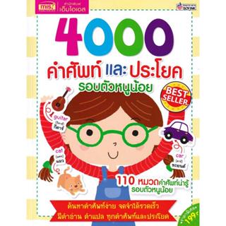 Se-ed (ซีเอ็ด) : หนังสือ 4000 คำศัพท์และประโยครอบตัวหนูน้อย