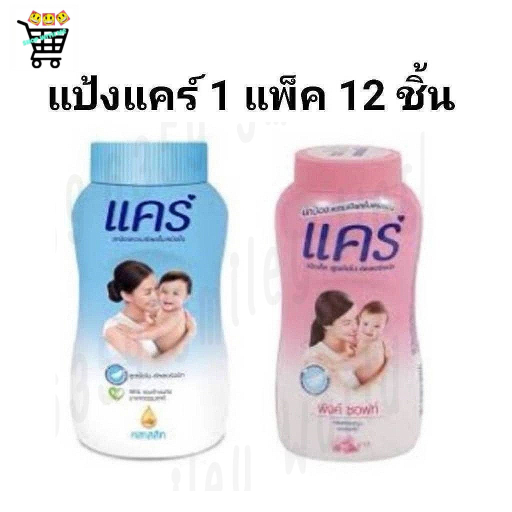 12ชิ้น care แป้งแคร์ 50กรัม แป้งเด็ก สีฟ้า และ สีชมพู ยกแพค