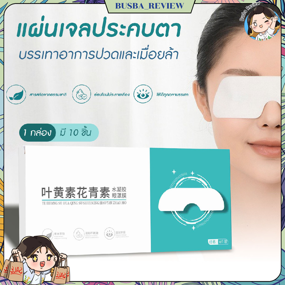 ส่งจากไทย [10 ชิ้น/กล่อง] แผ่นปิดตา แผ่นเจลปิดตา ประคบเย็นเพื่อ บรรเทาความเมื่อย สารสกัดจากธรรมชาติ