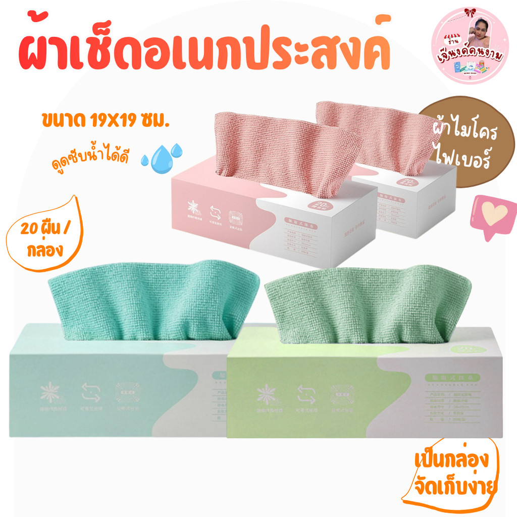 ผ้าเช็ดอเนกประสงค์ ผ้าทำความสะอาด ผ้าไมโครไฟเบอร์ ดูดซับน้ำได้ดี 20ผืน/กล่อง ขนาด19X19 ซม. รุ่นK111