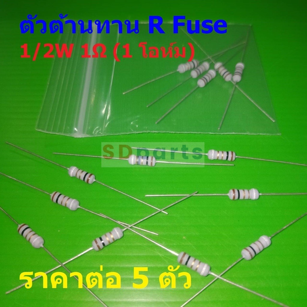 (5 ตัว) ตัวต้านทาน ฟิวส์ R Fuse ตัวโอห์ม ตัว R รีซิสเตอร์ Resistor Fuse 1 โอห์ม 1Ω 1/2W 0.5W 5% #MOF 1/2W