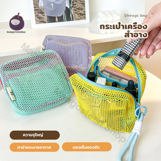 กระเป๋าแต่งหน้า ถุงซิปตาข่าย สี่เหลี่ยม — พกพาง่าย น้ำหนักเบา ทนทาน ล้างได้ ใช้ซ้ำ