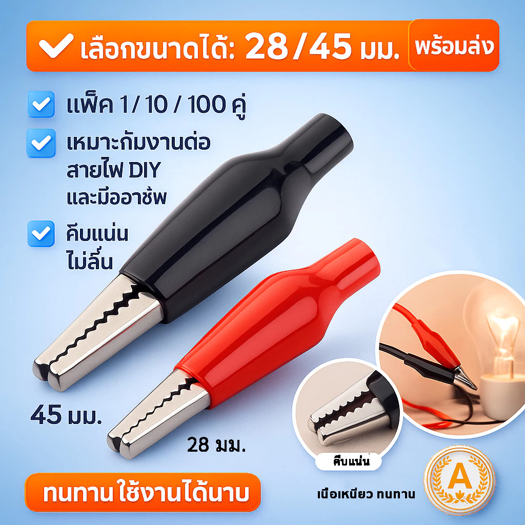 [ซื้อ 5 คู่ ลด 20.-] (1 คู่) คลิป หนีบสายไฟ ปากจระเข้ ดำ-แดง ขนาด เล็ก / ใหญ่ ตัวเชื่อม สายไฟ