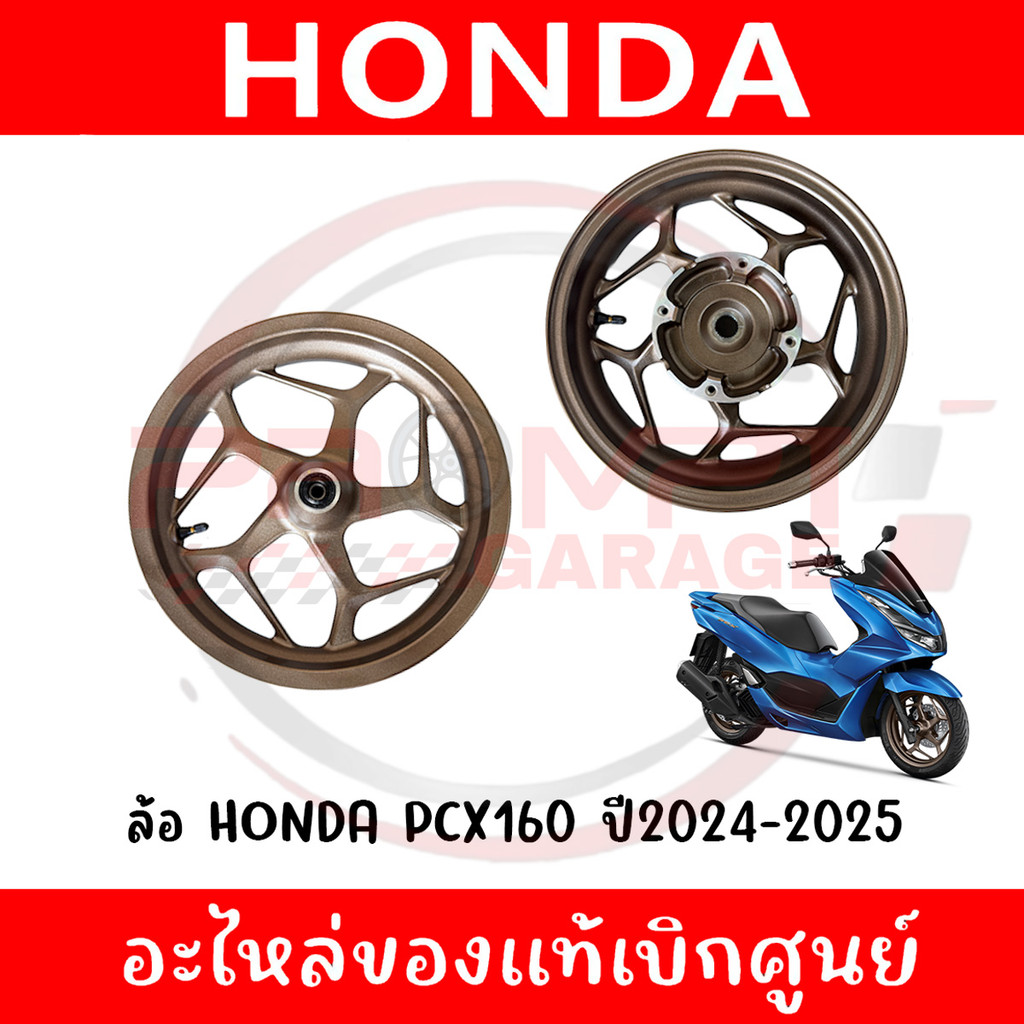 ล้อแม็ก HONDA PCX160 ปี2024-2025 รหัส 44650-K1Z-TC0ZA,42650-K1Z-TC0ZA ของแท้ศูนย์