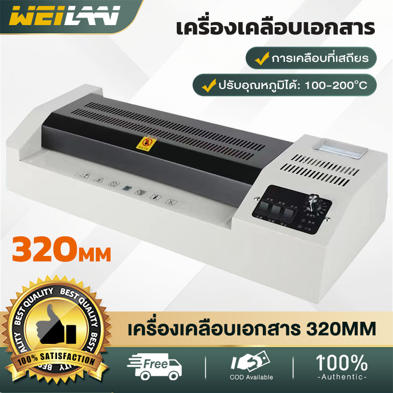 320mm เครื่องเคลือบเอกสาร เคลือบได้ทั้ง A3, A4 เคลือบรูปถ่าย Laminator