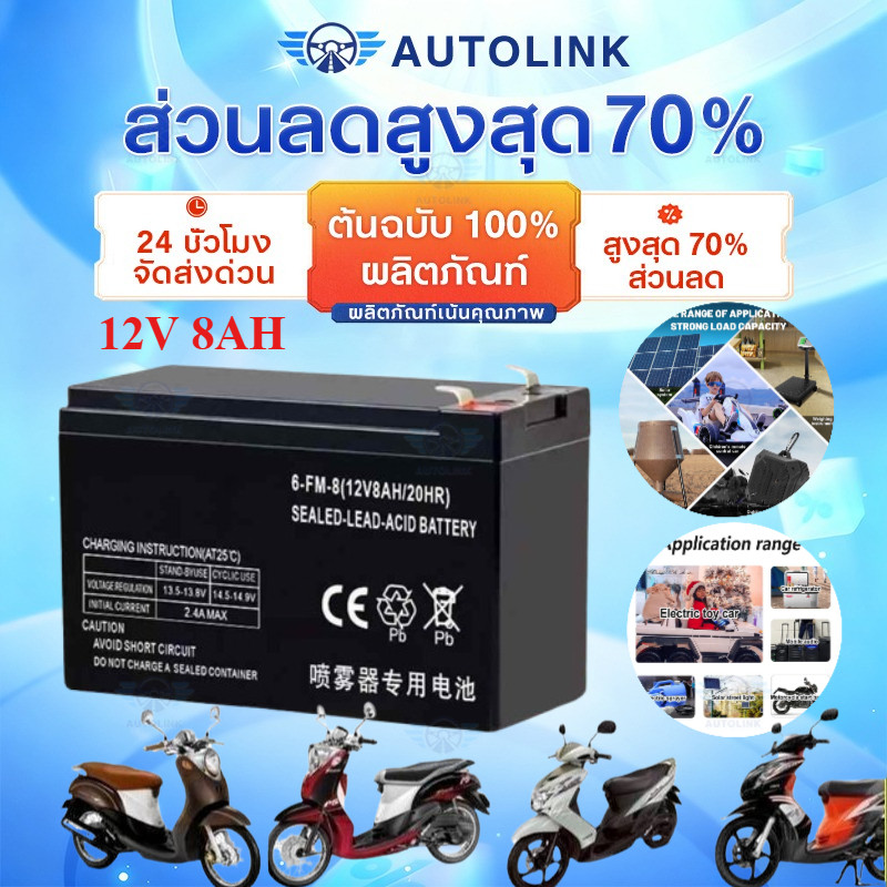 【AutoLink】แบตเตอรี่ แบตเตอรี่แห้ง 12V8AH แบตสำรอง พ่นยาแบตเตอรี่ มอเตอร์ไซค์ เครื่องสำรองไฟ ไฟฉุกเฉินจักรยาน
