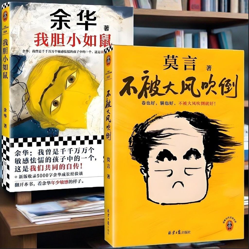 莫言不被大风吹倒+我胆小如鼠余华小说现当代经典长篇文学小说Mo Yan is not blown down by the strong wind. I am as timid as a mouse 7