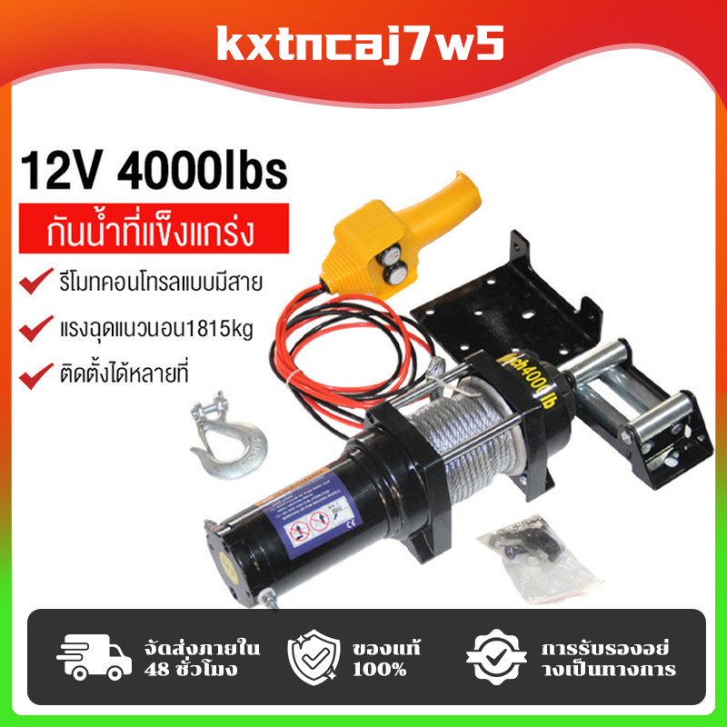 รอกไฟฟ้า 12v รอกสลิงไฟฟ้า12V ลอกไฟฟ้าติดรถ แรงดึงสูงสุด มอเตอร์ DC รอกสลิงไฟฟ้า ลากได้น้ำหนัก4000โ