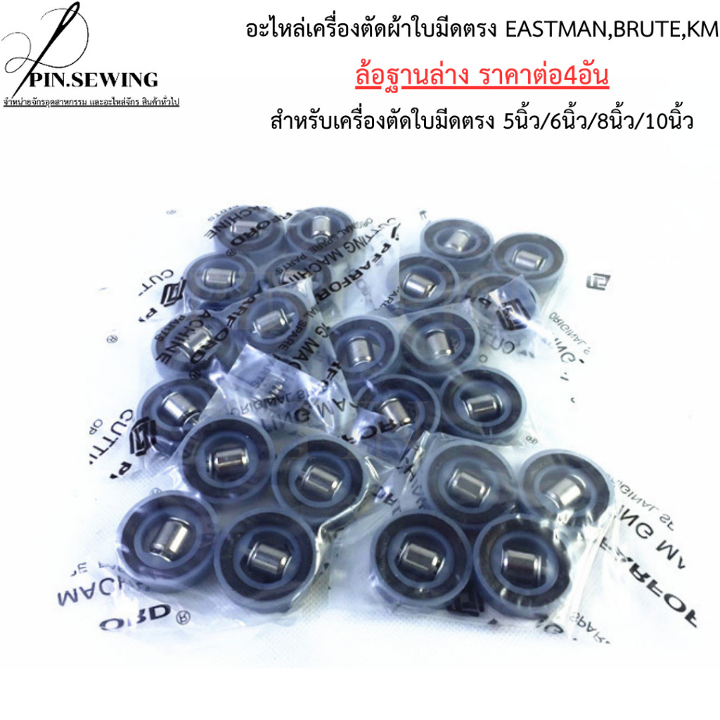 อะไหล่เครื่องตัดผ้าใบมีดตรง EASTMAN,KM ล้อฐานล่าง สำหรับเครืองตัดผ้าใบมีดตรง5/6/8/10นิ้ว (ราคาต่อ4อัน)