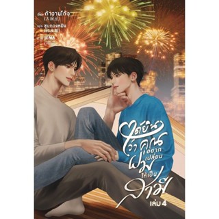 B2S หนังสือ ได้ยินว่าคุณอยากเปลี่ยนผมให้เป็นสามี เล่ม 4 (จบ)