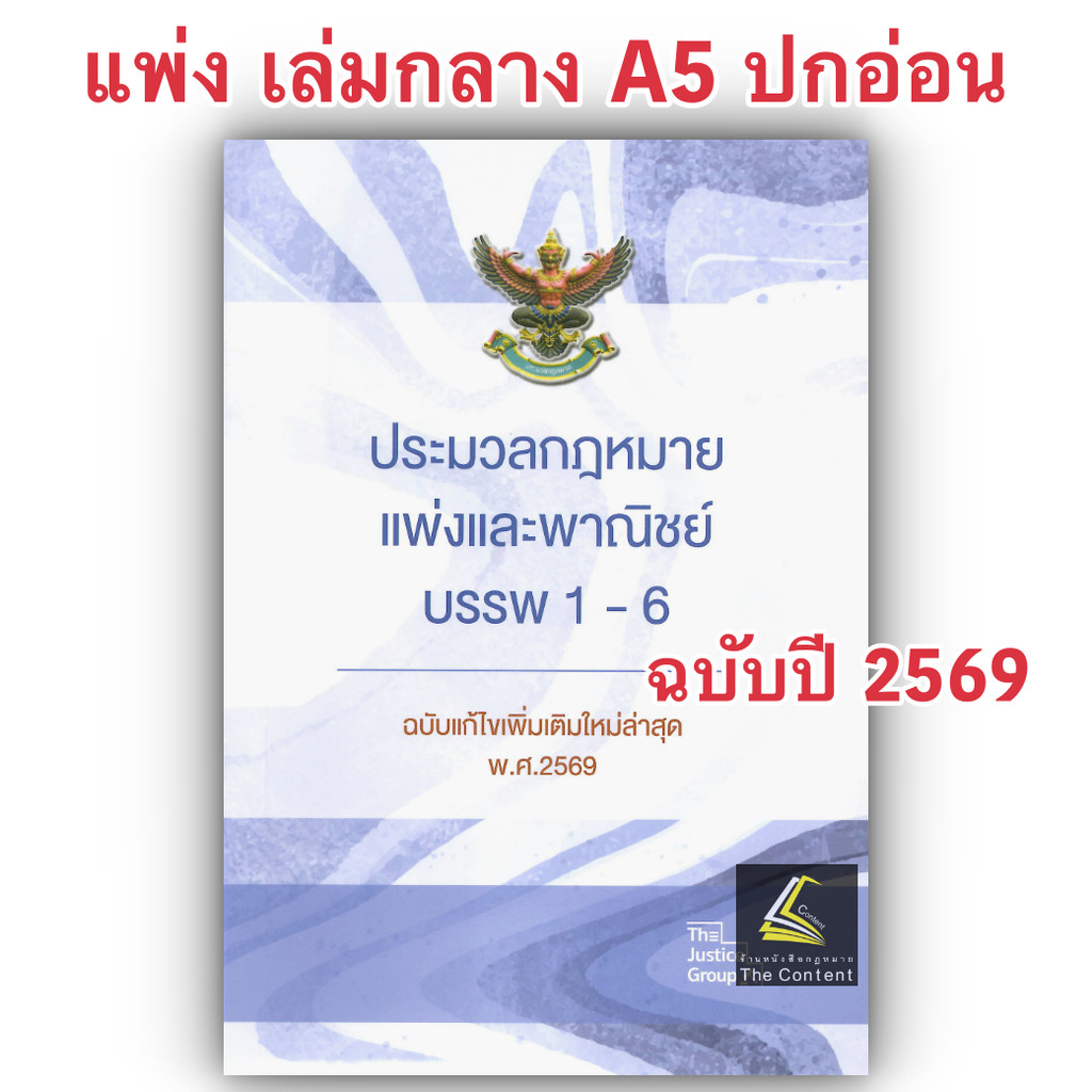 (ห่อปก) [แก้แล้วสมรสเท่าเทียม]ประมวลกฎหมายแพ่งและพาณิชย์ บรรพฯ1-6 ฉบับแก้ไขล่าสุด (เล่มกลาง A5 ปกอ่อน) The Justice