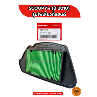 ไส้กรองอากาศ แท้ศูนย์ 100%  SCOOPY-i (2010-2011) รุ่นไฟเลี้ย…