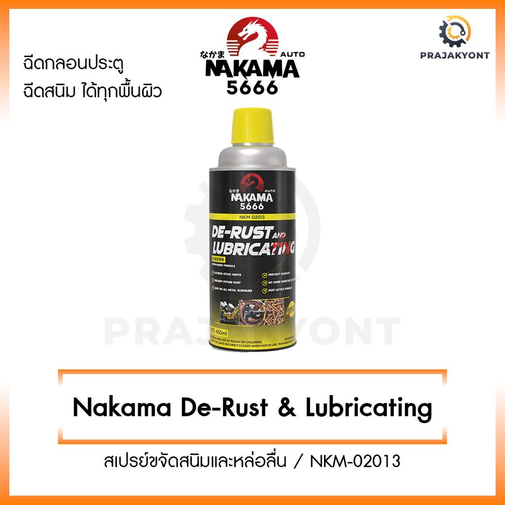 Nakama De-Rust น้ำมันอเนกประสงค์ 450ml. น้ำยาครอบจักรวาล สเปรย์หล่อลื่นอเนกประสงค์ ป้องกันสนิม จารบี