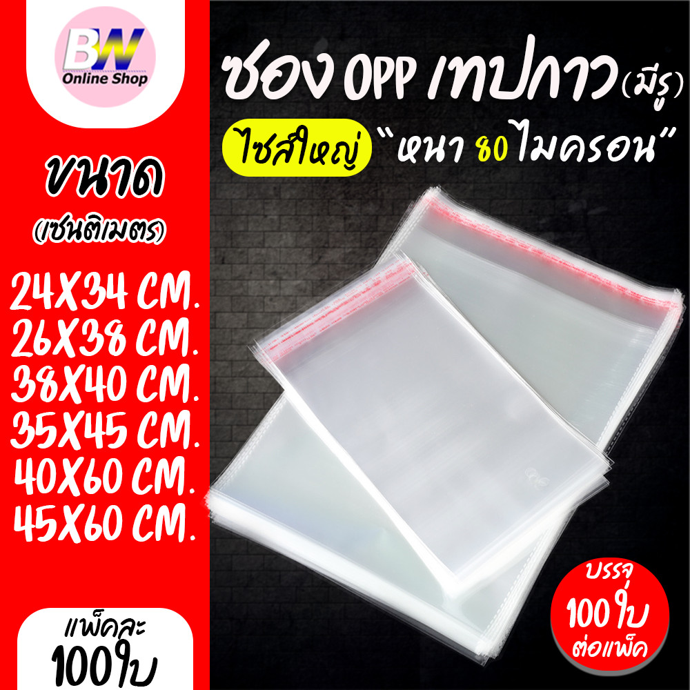 ซองพลาสติก OPP ใสเทปกาว แบบหนา (80 ไมครอน) (ไซส์ใหญ่) (แพ็ค 100) ถุงแก้วฝากาว