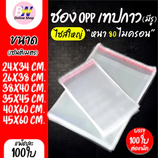*ออกใบกำกับภาษีได้* ซองพลาสติก OPP ใสเทปกาว แบบหนาพิเศษ อย่างดี (80 ไมครอน) (ไซส์ใหญ่) แพ็ค 100