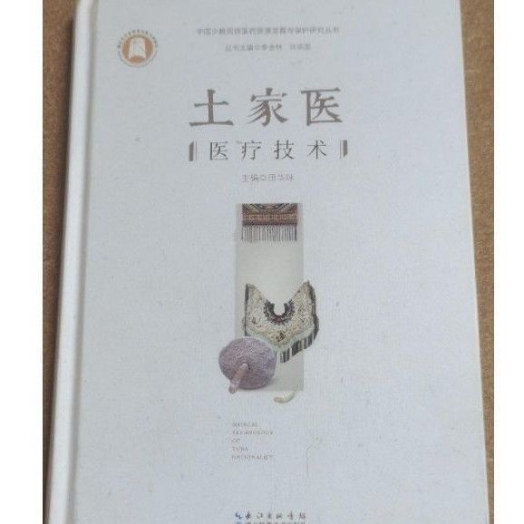 < Tujia Medical Technology > สํานักพิมพ์เทคโนโลยีหูเป่ย์วิทยาศาสตร์ 2017.09F หนังสือเรียนเล่มแรกครอบ