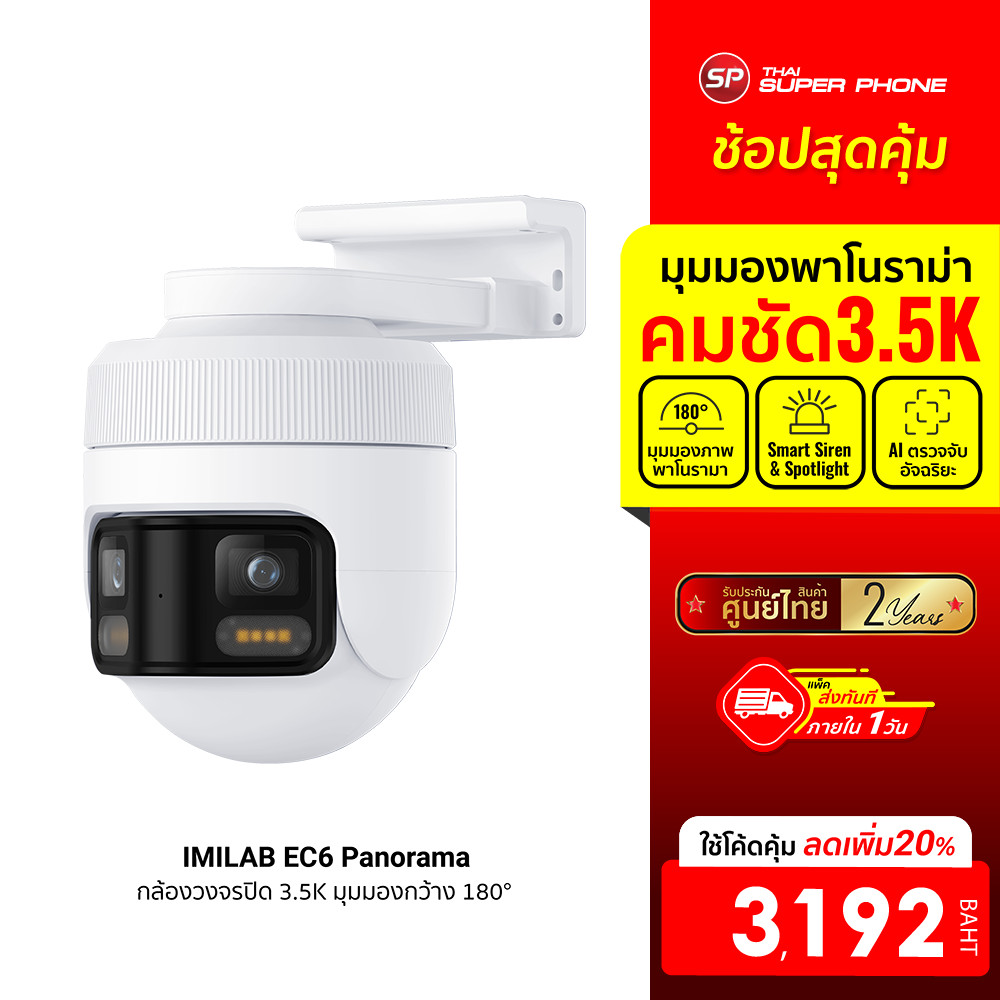 [ลดเหลือ 3192] IMILAB EC6 Panorama กล้องวงจรปิด มุมมองกว้าง 180° คมชัด 3.5K หมุนได้ 344° เชื่อมต่อแอ