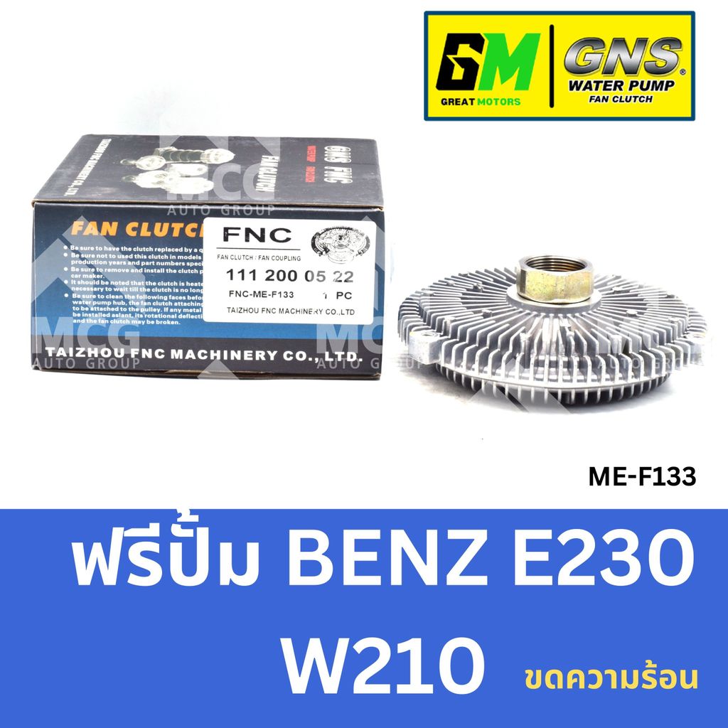 GNS ฟรีปั้ม BENZ E230 W210 (ขดความร้อน) หัวปั้มbenz e220 ฟรีปั้มE230 หัวปั๊มbenz w210 หัวปั็มw210 ฟร
