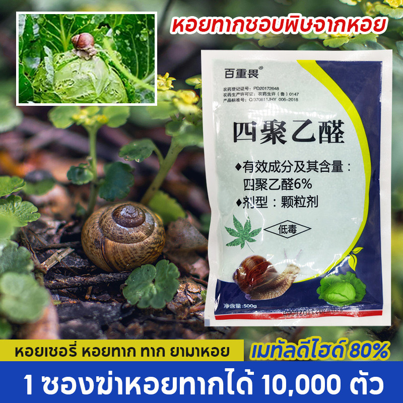 1 ถุงฆ่า10000หอยทาก ใช้ยา1ครั้ส10ปี  เหยือกำจัด หอยเชอรีหอยทาก หอยทุกชนิด ฆ่าหอยทาก