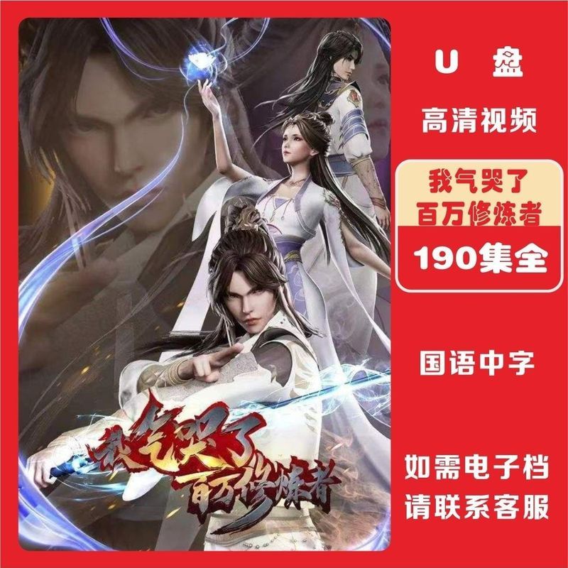 [I Cried Million Cultivators] 190 ตอน Full HD Anime U Disk MP4 วิดีโอ