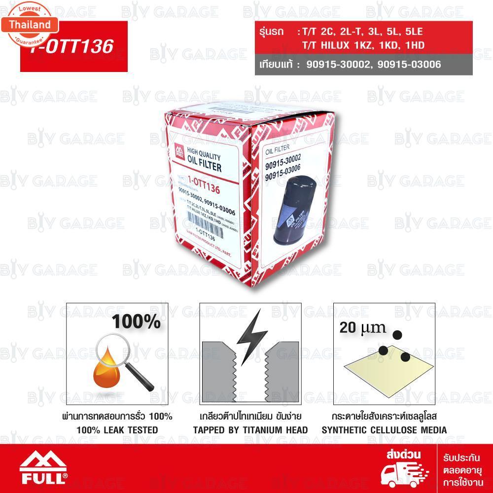 FULL ไส้กรองน้ำมันเครื่อง Toyota Tiger โตโยต้า ไทเกอร์ 90915-30002 / 90915-03006  1-OTT136