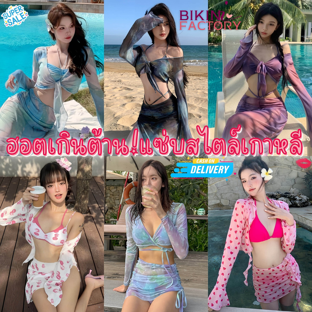 BIKINI FACTORY บิกินี่กระโปรงยาว ชุดเซ็ตว่ายน้ำแฟชั่น บิกินี่ 3 ชิ้นกระโปรง❤️‍🔥M-XL | น้ำหนัก 40-65 กก. SET-BK114