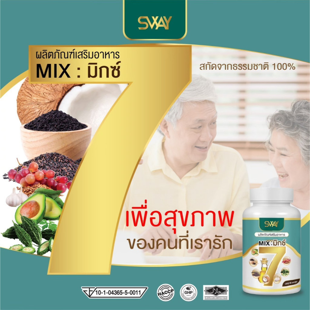 โปร2กระปุก SWAY 7 Mix oil sway mix7 สเวย์ น้ำมันสกัดเย็น 7 ชนิด มิกซ์7 1 ขวด 60 เม็ด น้ำตาล