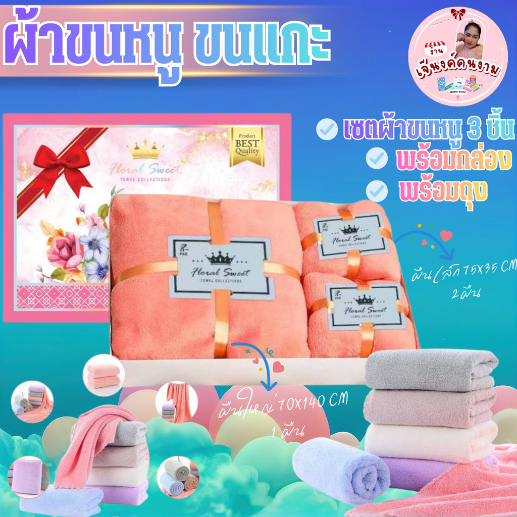 เซตผ้าขนหนู 3 ชิ้น ผ้าขนหนูขนแกะ ของขวัญ ของช่ำร่วย งานแต่ง ปีใหม่ โอกาศพิเศษ ผ้าเช็ดตัว