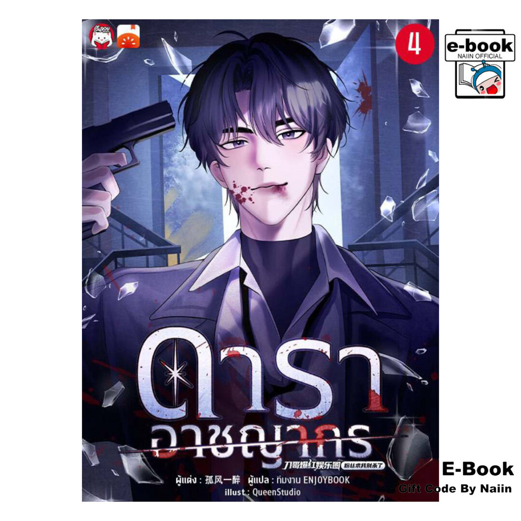 [E-Book Digital code] ดาราอาชญากร เล่ม 4 - เอ็นจอยบุ๊ค