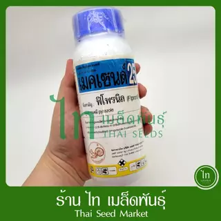 เมคเซนด์25 ยาฆ่าแมลง สารกำจัดแมลง เมคเซน ออกฤทธิ์แบบถูกตัวตาย กินตาย สูตรเย็น (ฟิโพรนิล25% sc) บรรจุ 500/250/100cc