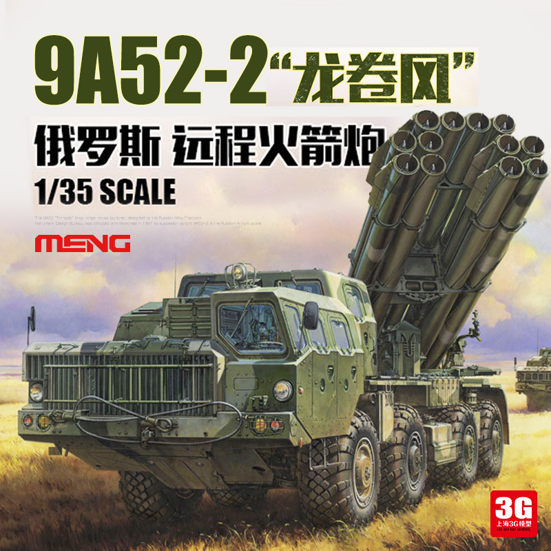 3G รุ่น MENG SS-009 รัสเซีย 9A52-2 Tornado Remote Rocket Launcher 1/35