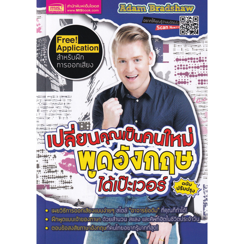 Se-ed (ซีเอ็ด) : หนังสือ เปลี่ยนคุณเป็นคนใหม่ พูดอังกฤษได้เป๊ะเวอร์ ฉบับปรับปรุง