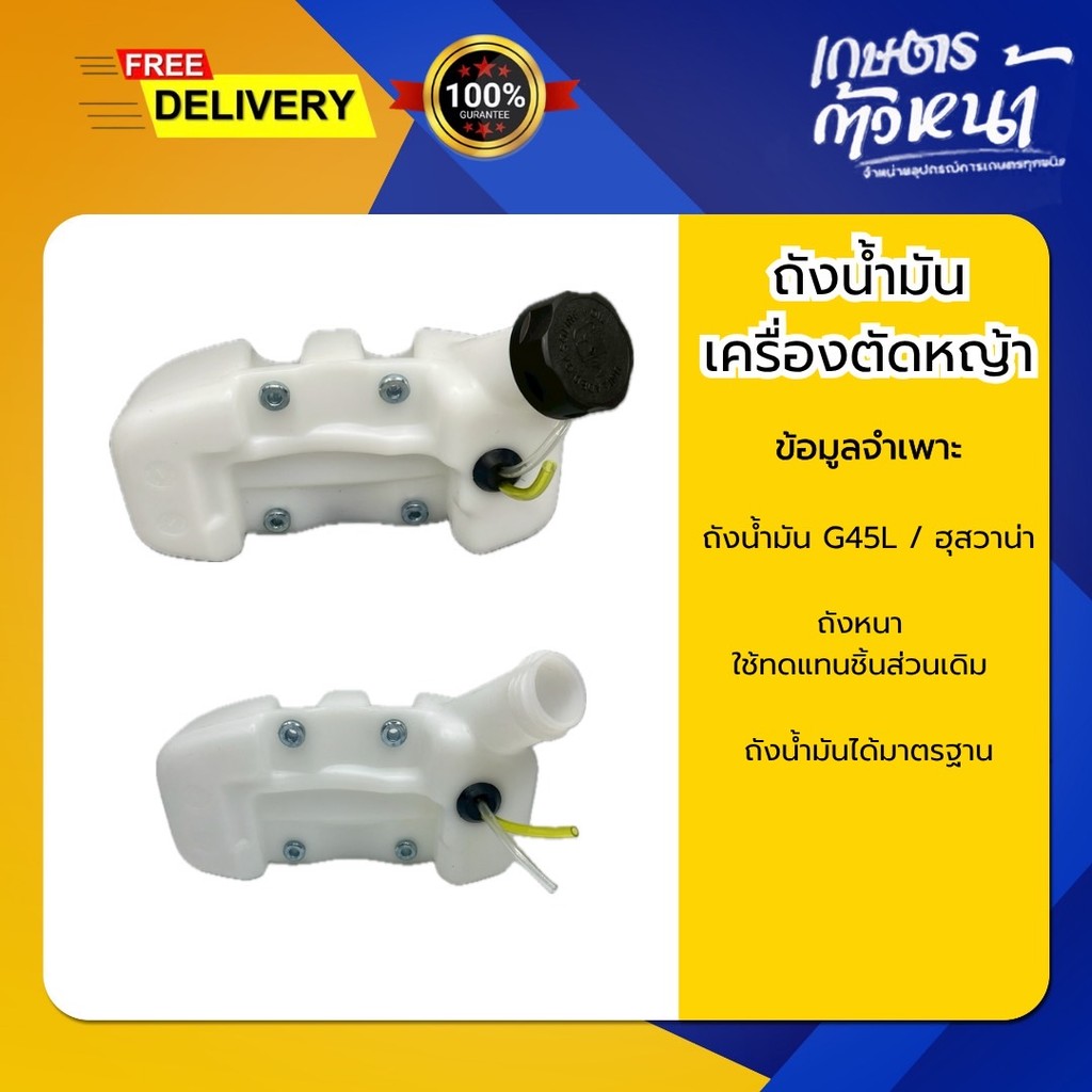 ถังน้ำมัน G45L ถังน้ำมันฮุสวาน่า เครื่องตัดหญ้า อะไหล่ตรงรุ่น ขนาดมาตราฐาน พลาสติกอย่างดีหนาแข็งแรง