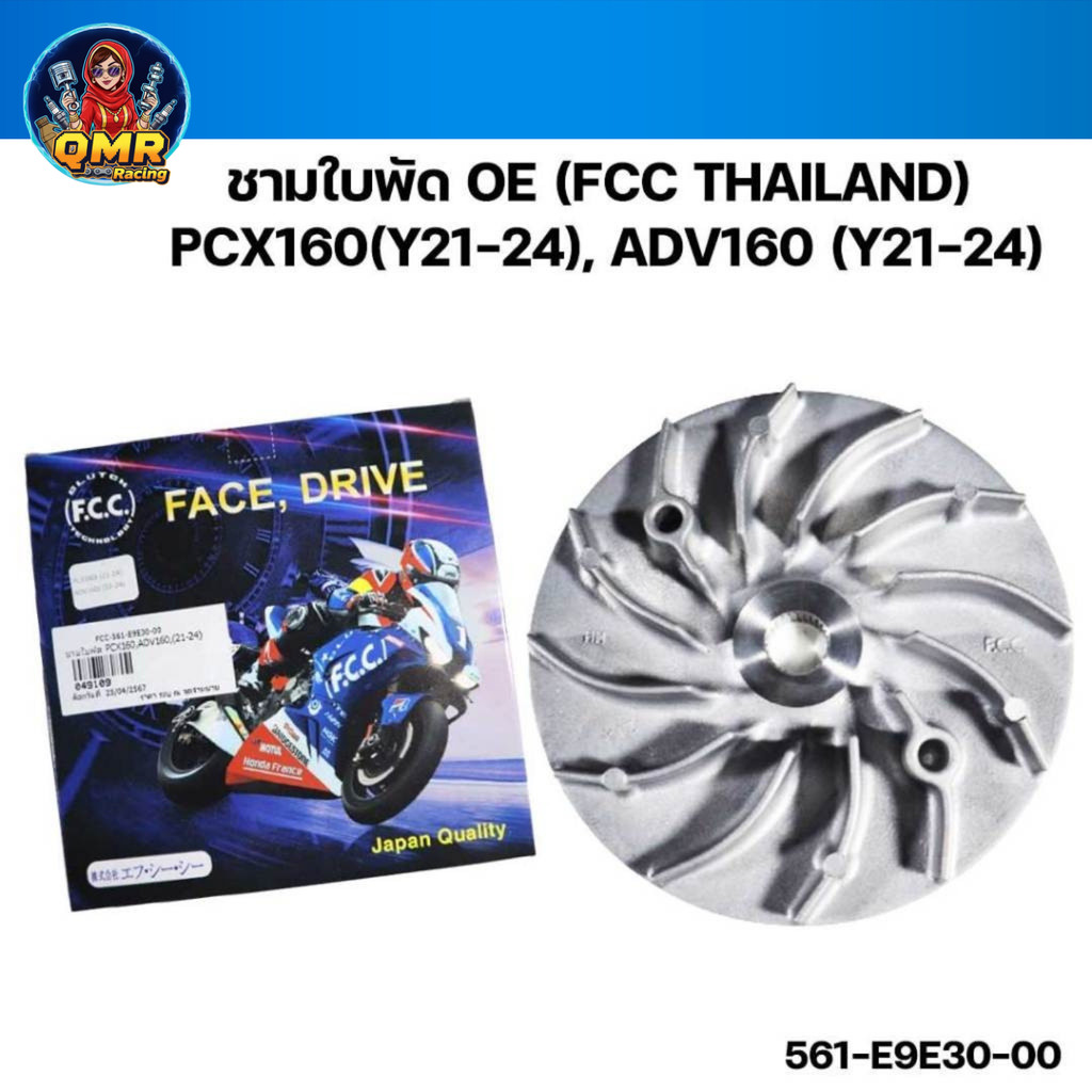 ชามใบพัด OE FCC THAILAND  PCX160 (Y21-24) ADV160 Y21-24) รหัส FCC-561-E9E30-00