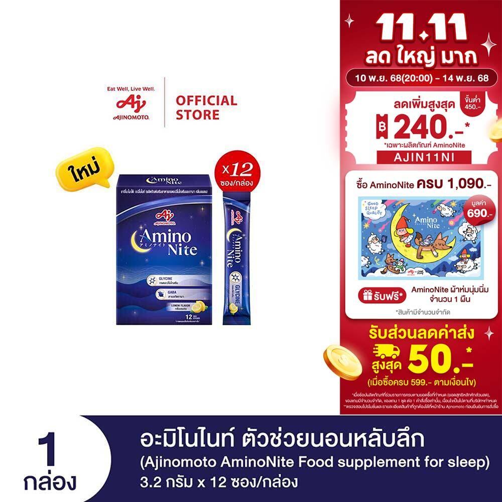 Ajinomoto AminoNite Food supplement for Sleep ตัวช่วยนอนหลับลึก 3.2 กรัม X 12 ซอง/กล่อง