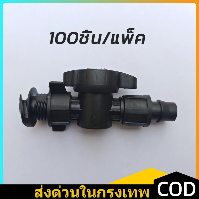 COD วาล์วน้ำหยด 16 มม 100ชิ้น/แพ็ค ใส่สายส่งน้ำ ท่อผ้า ท่อแบน วาล์วด้ามกลมใส่ง่าย เกลียวล็อค