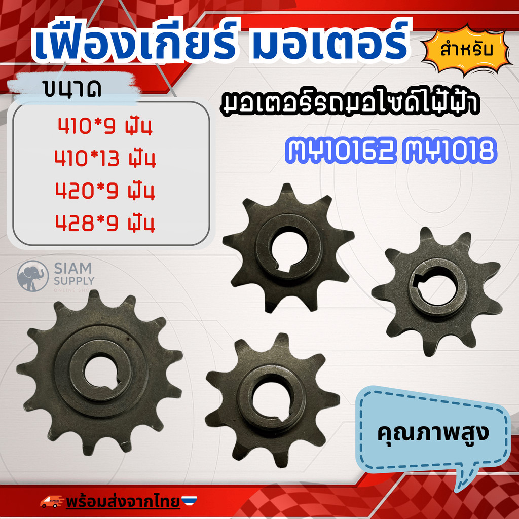 (ราคาต่อชิ้น) เฟืองมอเตอร์ 410 420 428 9 ฟัน สำหรับ มอเตอร์เกียร์ MY1016Z MY1018 รถมอไซด์ไฟฟ้า รูเพลา 11 มิล ราคา ถูกที่สุด ดีลบีเคเค รูปภาพหลัก