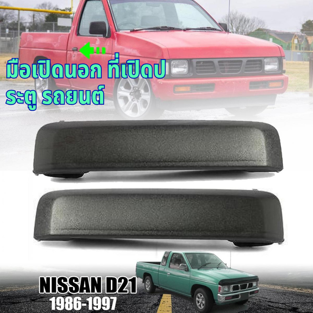 ประตู big m มือเปิดนอก ซ้าย ขวา ของเทียม ตรงรุ่น มือเปิด มือเปิดประตู บิ๊กเอ็ม n