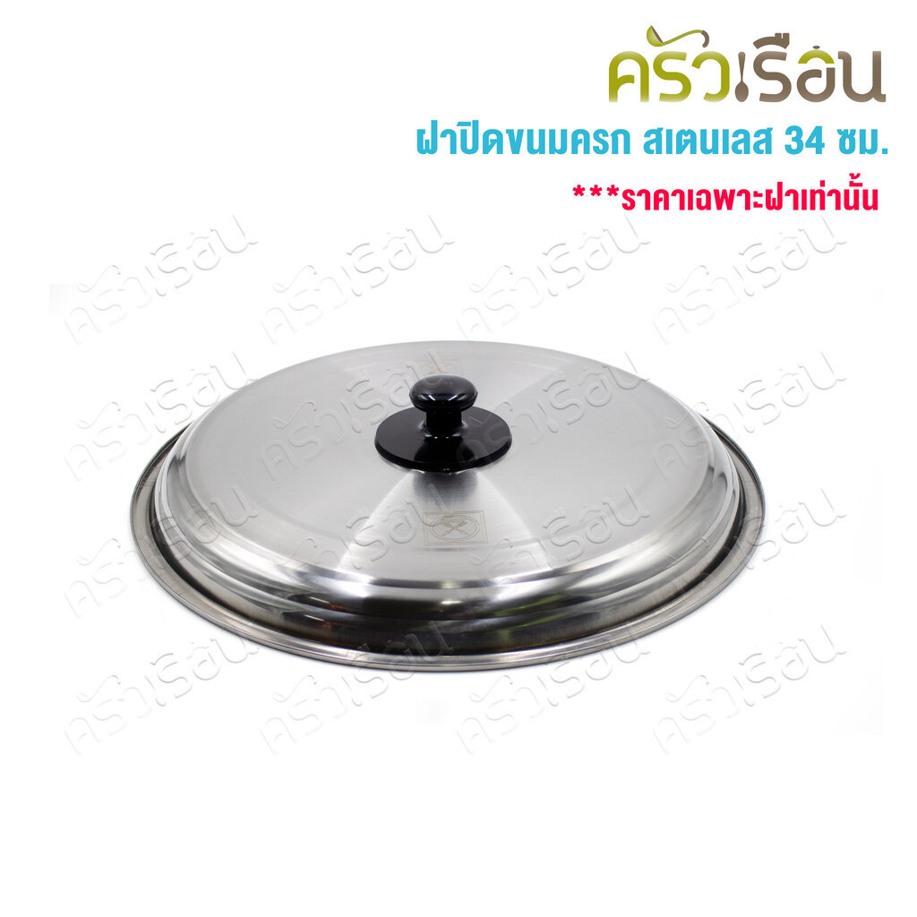 Double Arrow ฝาปิด สเตนเลส 34 ซม. ตราศรคู่ 1-261501 ฝาปิดขนมครก